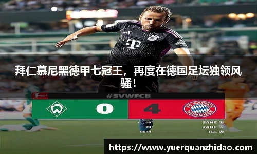 拜仁慕尼黑德甲七冠王，再度在德国足坛独领风骚！