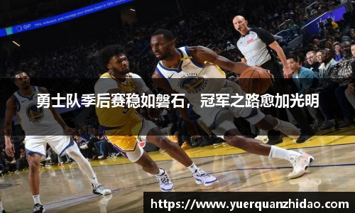 勇士队季后赛稳如磐石，冠军之路愈加光明