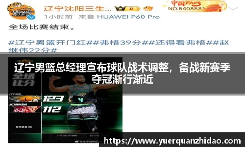 辽宁男篮总经理宣布球队战术调整，备战新赛季夺冠渐行渐近