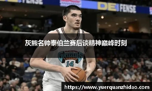 灰熊名帅泰伯兰赛后谈精神巅峰时刻