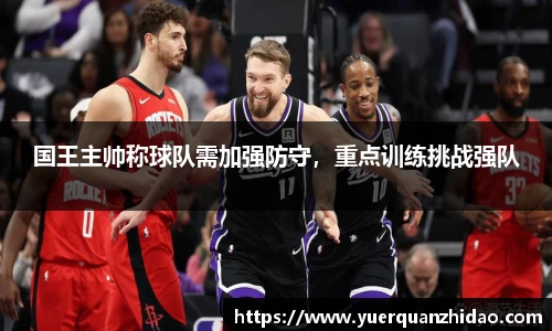 国王主帅称球队需加强防守，重点训练挑战强队