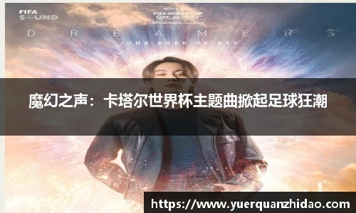 魔幻之声：卡塔尔世界杯主题曲掀起足球狂潮