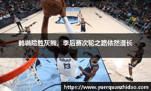 鹈鹕险胜灰熊，季后赛次轮之路依然漫长