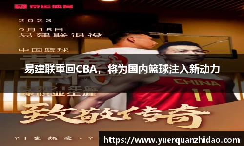 易建联重回CBA，将为国内篮球注入新动力