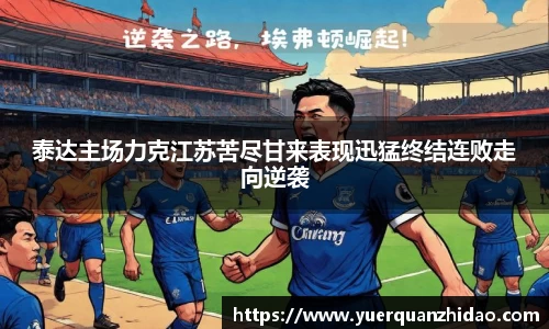 泰达主场力克江苏苦尽甘来表现迅猛终结连败走向逆袭