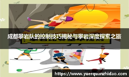 成都攀岩队的控制技巧揭秘与攀岩深度探索之旅