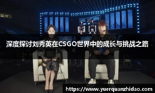 深度探讨刘秀英在CSGO世界中的成长与挑战之路
