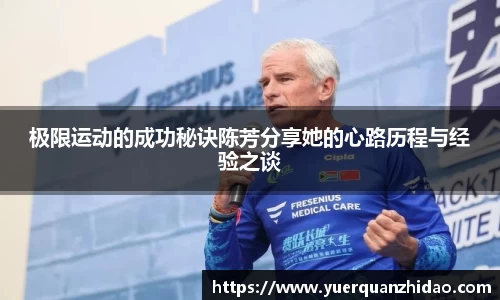 极限运动的成功秘诀陈芳分享她的心路历程与经验之谈