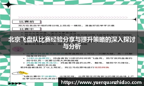 北京飞盘队比赛经验分享与提升策略的深入探讨与分析