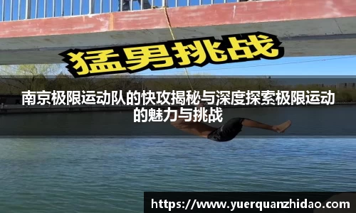 南京极限运动队的快攻揭秘与深度探索极限运动的魅力与挑战