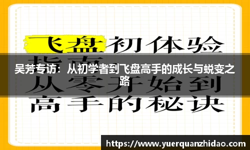 吴芳专访：从初学者到飞盘高手的成长与蜕变之路