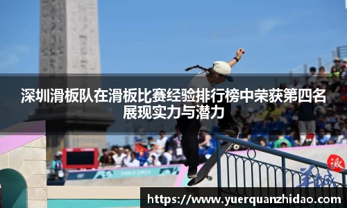 深圳滑板队在滑板比赛经验排行榜中荣获第四名展现实力与潜力