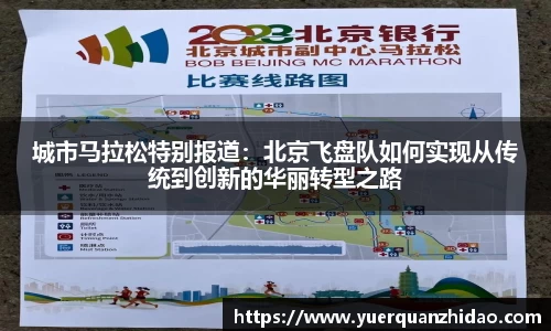 城市马拉松特别报道：北京飞盘队如何实现从传统到创新的华丽转型之路