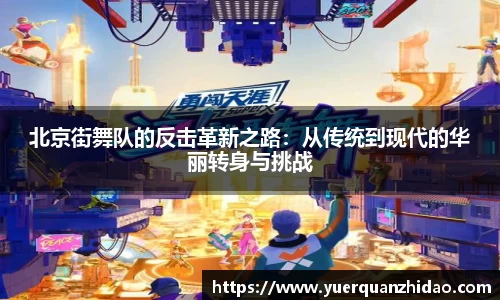 北京街舞队的反击革新之路：从传统到现代的华丽转身与挑战