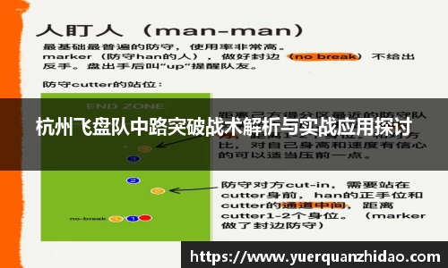 杭州飞盘队中路突破战术解析与实战应用探讨