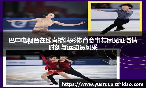 巴中电视台在线直播精彩体育赛事共同见证激情时刻与运动员风采