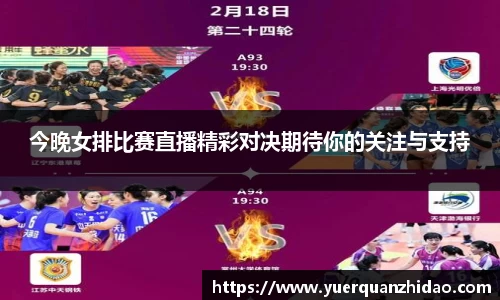 今晚女排比赛直播精彩对决期待你的关注与支持