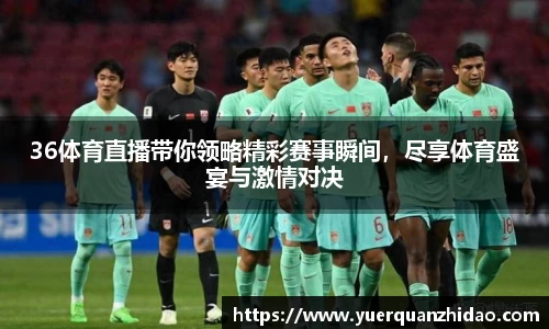 36体育直播带你领略精彩赛事瞬间，尽享体育盛宴与激情对决