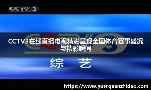 CCTV3在线直播电视精彩呈现全国体育赛事盛况与精彩瞬间