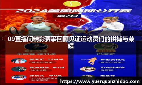 09直播间精彩赛事回顾见证运动员们的拼搏与荣耀