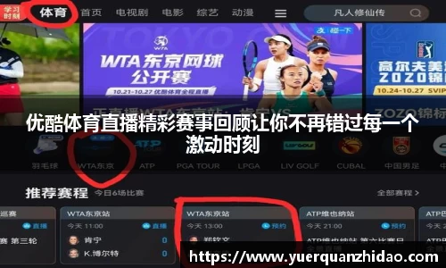 优酷体育直播精彩赛事回顾让你不再错过每一个激动时刻
