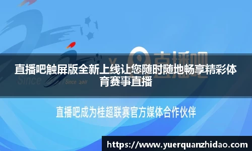 直播吧触屏版全新上线让您随时随地畅享精彩体育赛事直播