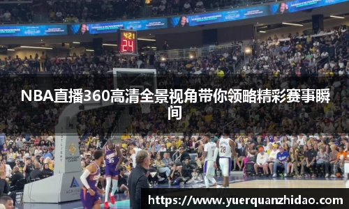 NBA直播360高清全景视角带你领略精彩赛事瞬间