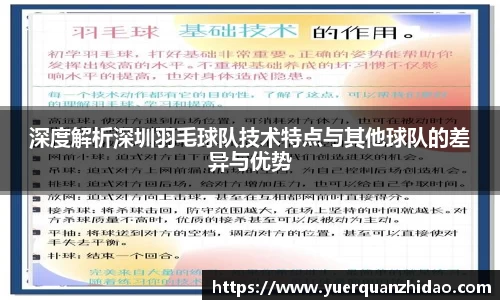 深度解析深圳羽毛球队技术特点与其他球队的差异与优势