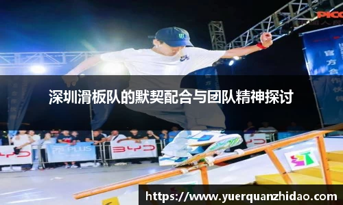 深圳滑板队的默契配合与团队精神探讨