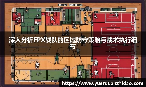 深入分析FPX战队的区域防守策略与战术执行细节