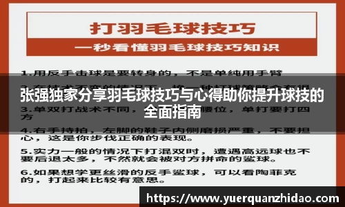 张强独家分享羽毛球技巧与心得助你提升球技的全面指南