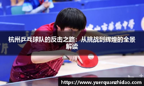 杭州乒乓球队的反击之路：从挑战到辉煌的全景解读