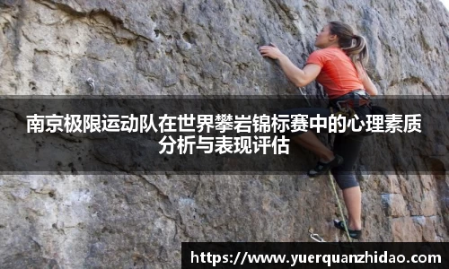 南京极限运动队在世界攀岩锦标赛中的心理素质分析与表现评估