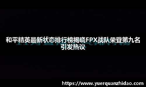 和平精英最新状态排行榜揭晓FPX战队荣登第九名引发热议