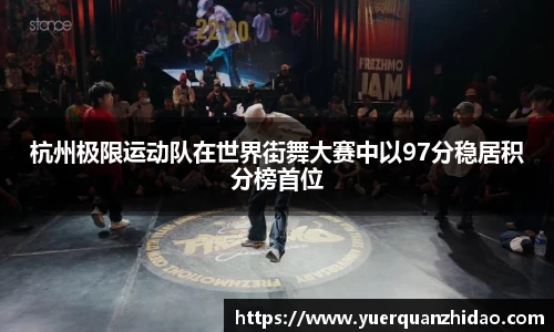 杭州极限运动队在世界街舞大赛中以97分稳居积分榜首位