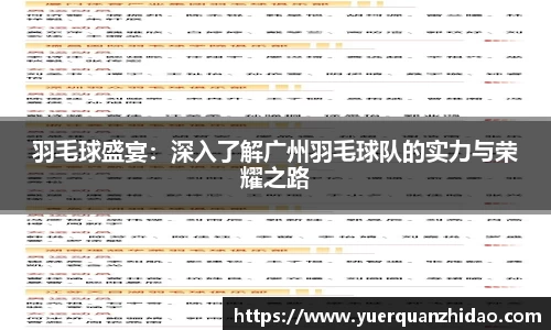 羽毛球盛宴：深入了解广州羽毛球队的实力与荣耀之路