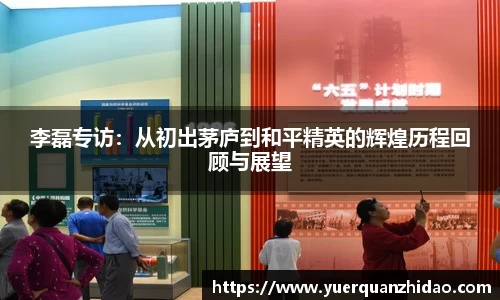 李磊专访：从初出茅庐到和平精英的辉煌历程回顾与展望