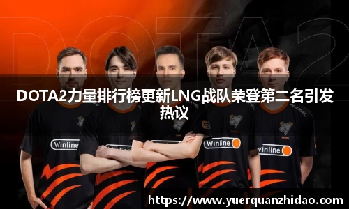 DOTA2力量排行榜更新LNG战队荣登第二名引发热议