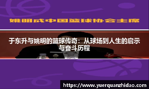 于东升与姚明的篮球传奇：从球场到人生的启示与奋斗历程