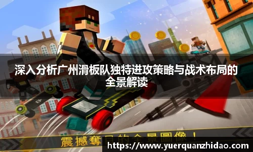 深入分析广州滑板队独特进攻策略与战术布局的全景解读