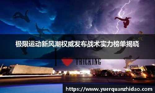 极限运动新风潮权威发布战术实力榜单揭晓