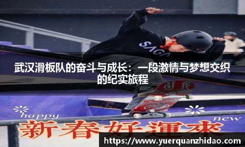 武汉滑板队的奋斗与成长：一段激情与梦想交织的纪实旅程