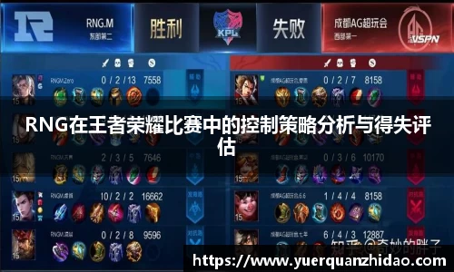 RNG在王者荣耀比赛中的控制策略分析与得失评估