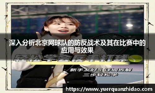 深入分析北京网球队的防反战术及其在比赛中的应用与效果