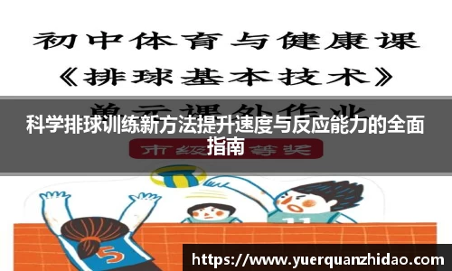 科学排球训练新方法提升速度与反应能力的全面指南