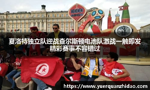 夏洛特独立队迎战查尔斯顿电池队激战一触即发精彩赛事不容错过