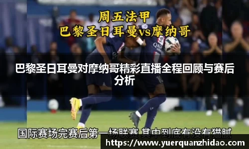 巴黎圣日耳曼对摩纳哥精彩直播全程回顾与赛后分析