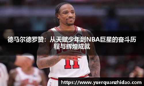 德马尔德罗赞：从天赋少年到NBA巨星的奋斗历程与辉煌成就