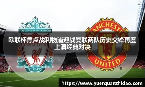 欧联杯焦点战利物浦迎战曼联两队历史交锋再度上演经典对决