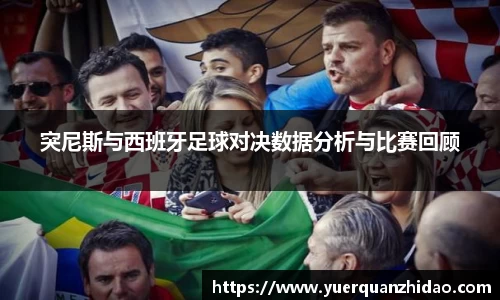 突尼斯与西班牙足球对决数据分析与比赛回顾